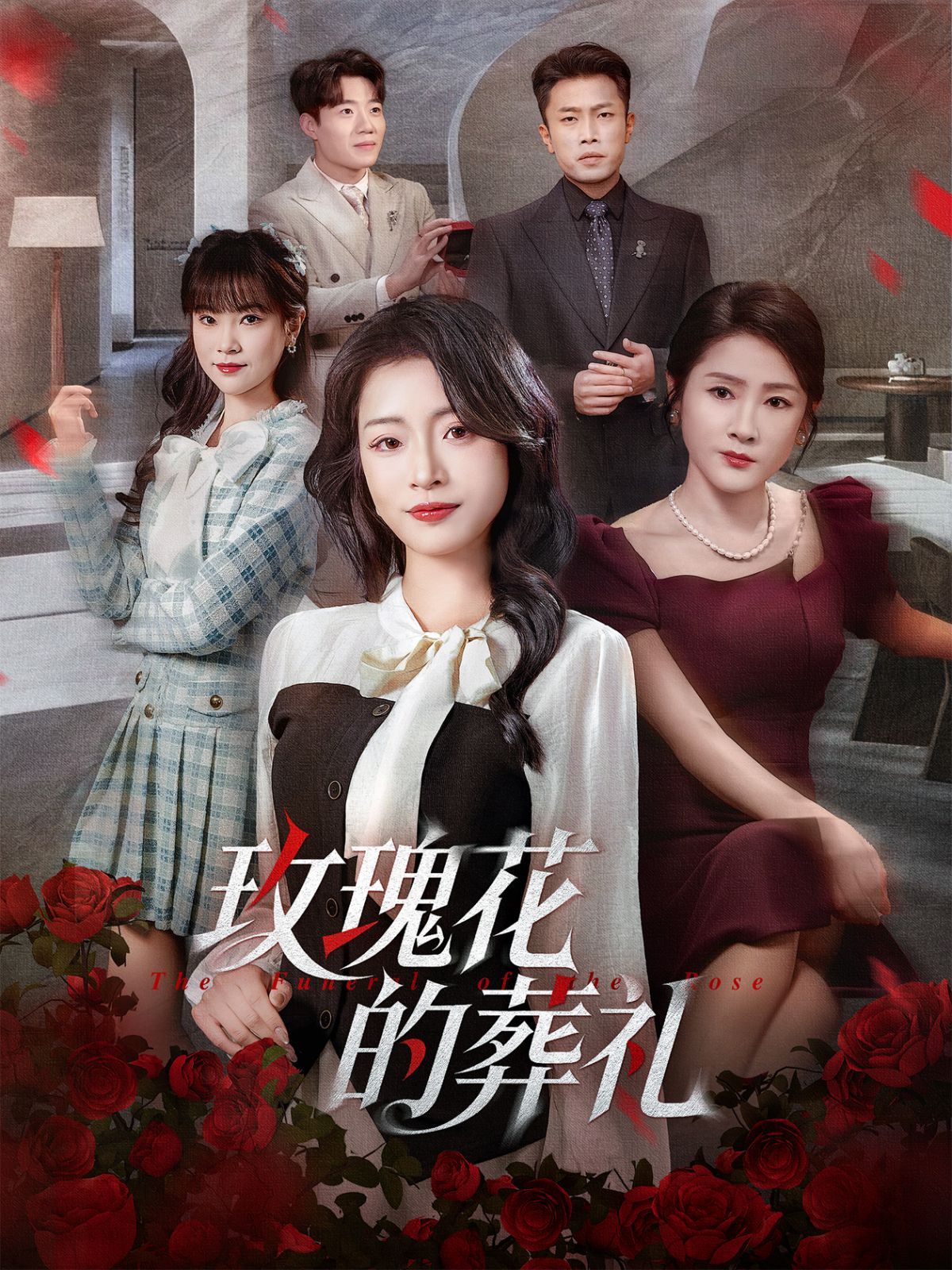 玫瑰花的葬礼(全集)