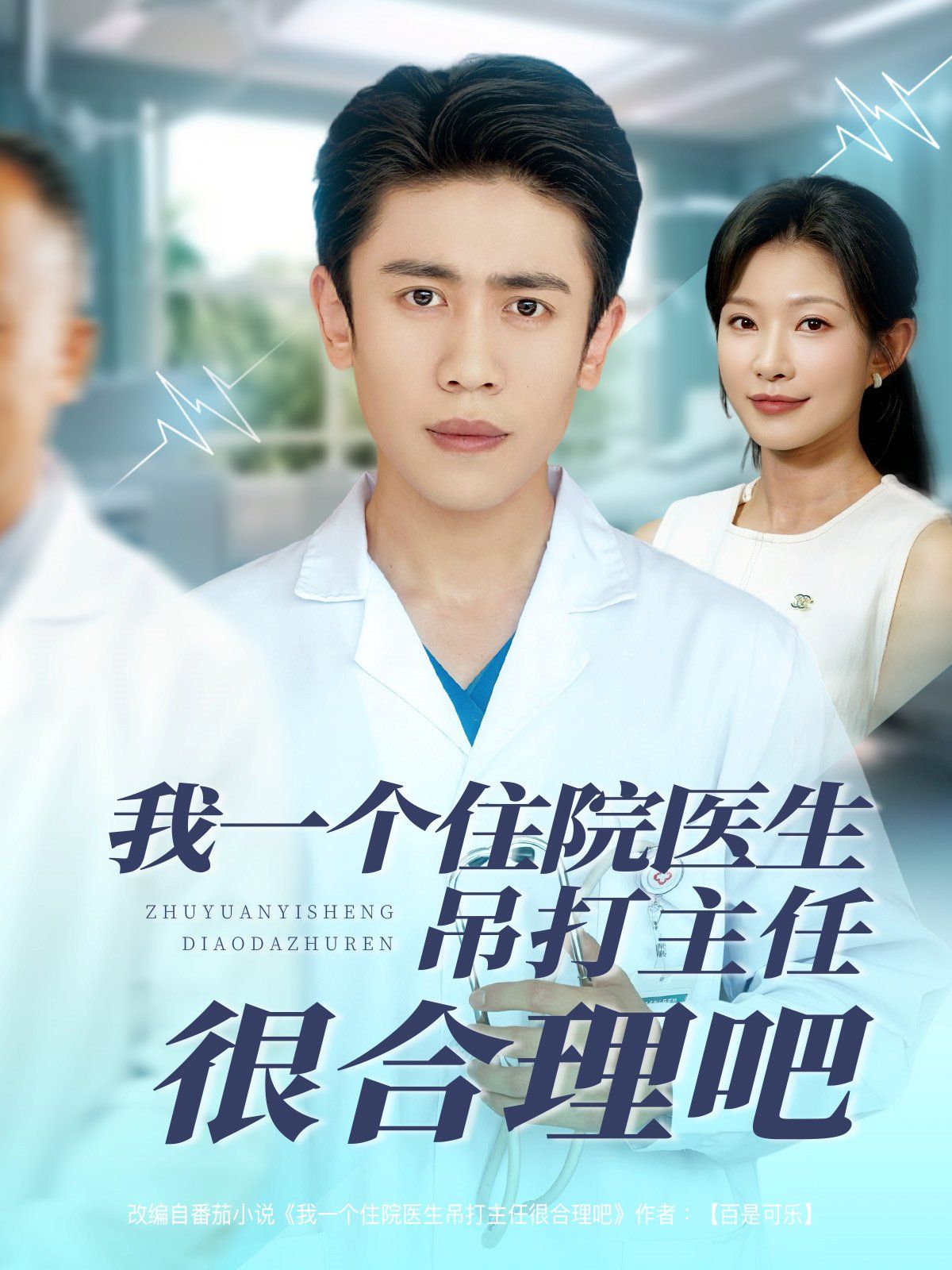 我一个住院医生吊打主任很合理吧(全集)