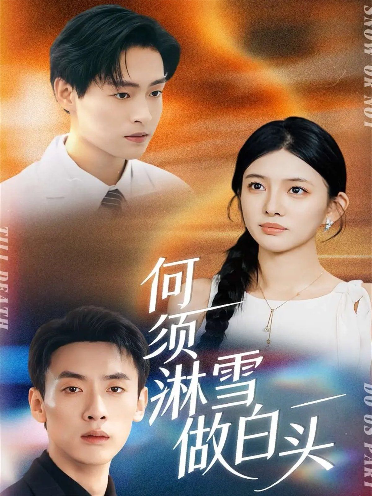 何须淋雪做白头(全集)