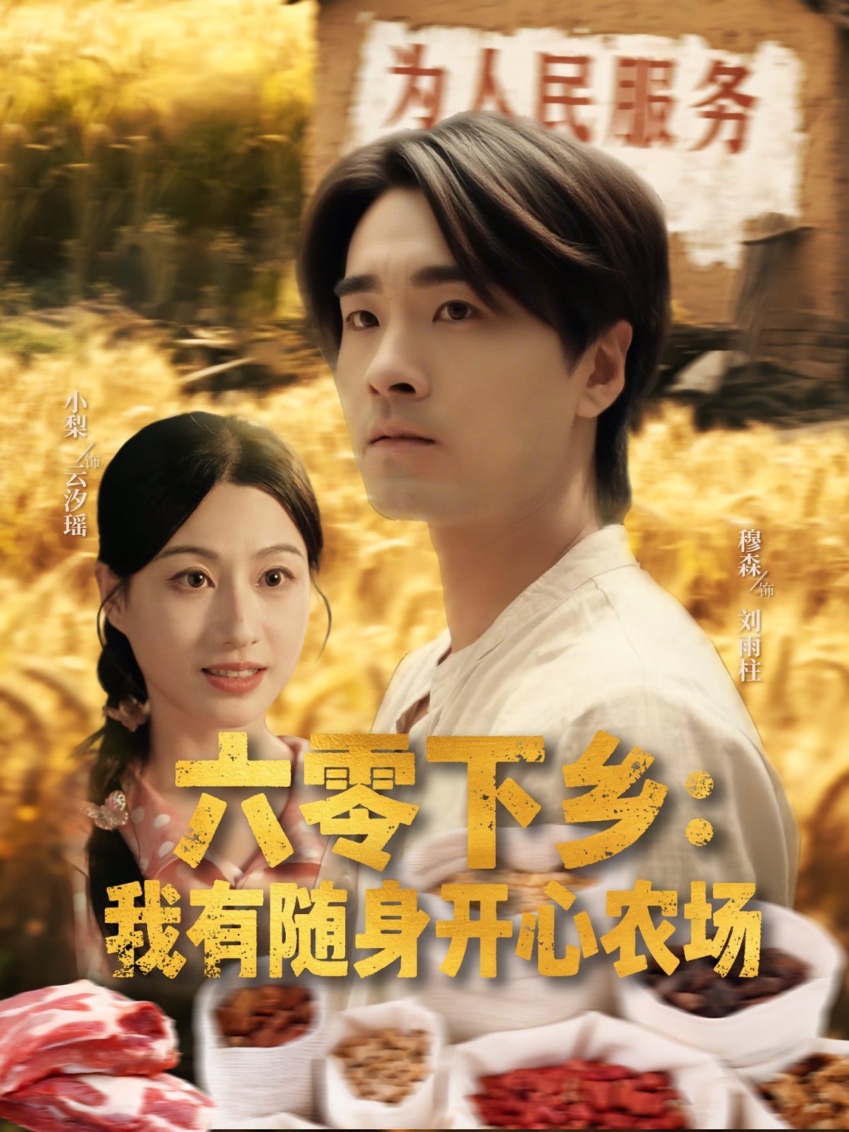 六零下乡我有随身开心农场(全集)