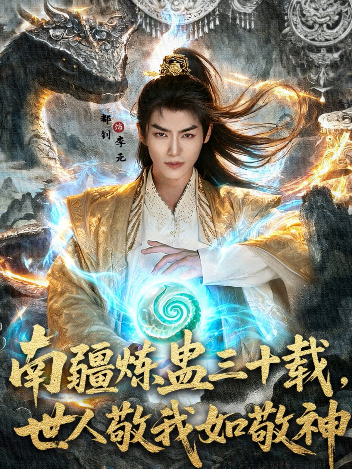 南疆炼蛊三十载世人敬我如敬神(全集)