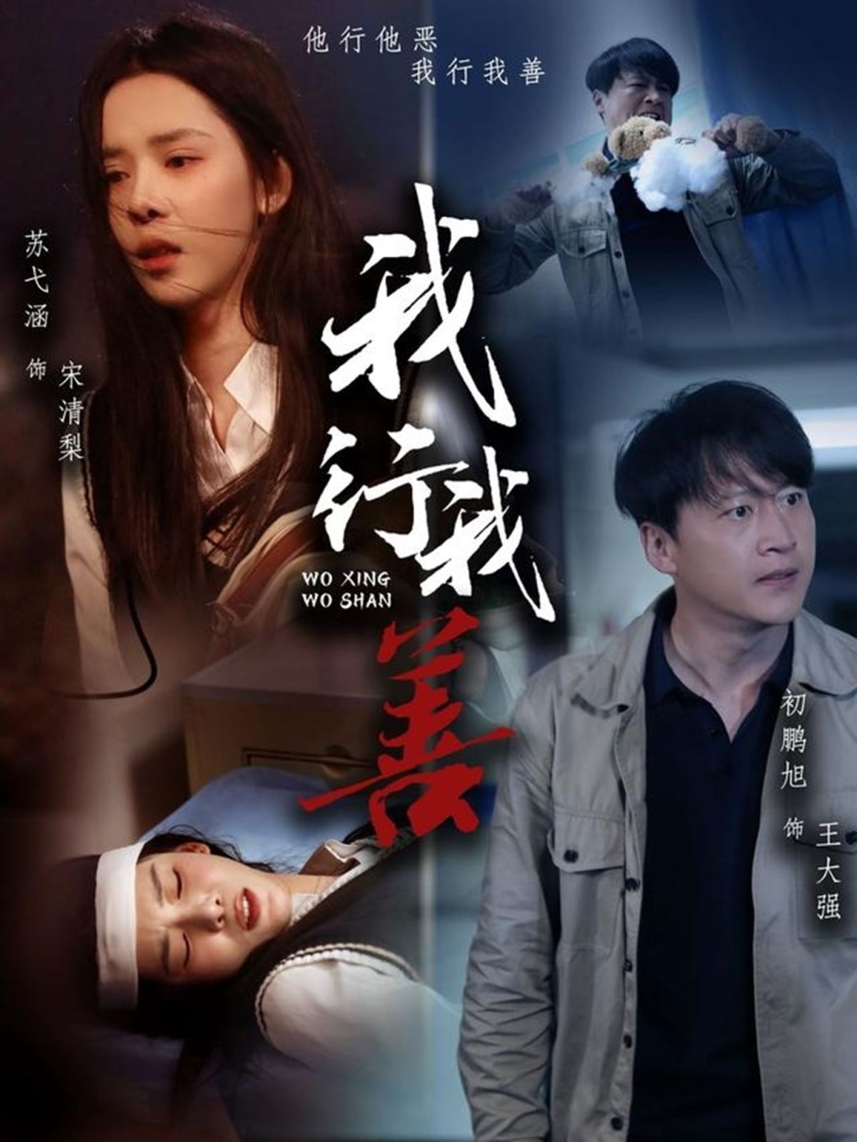 我行我善(全集)