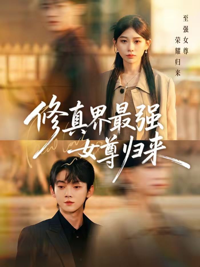 修真界最强女尊归来(全集)