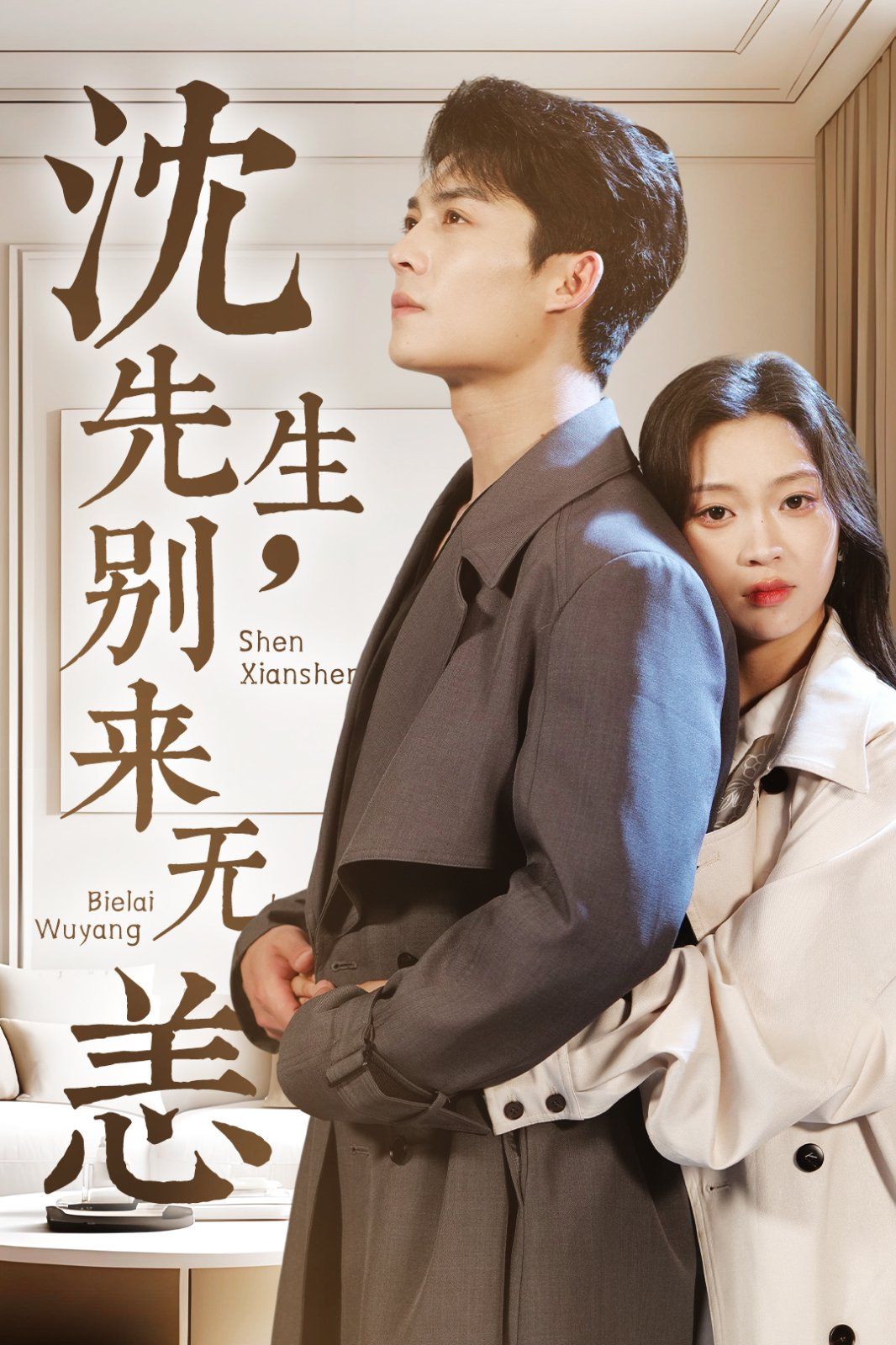 沈先生别来无恙(全集)