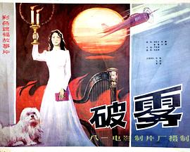 破雾(全集)