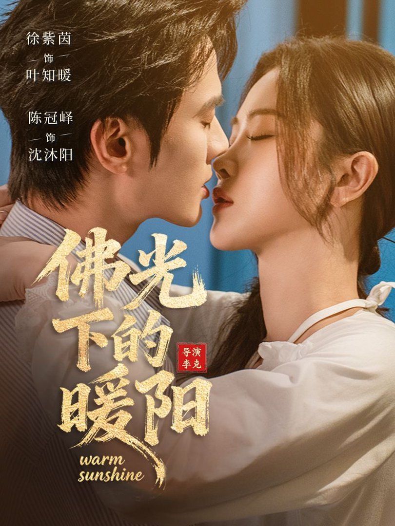 佛光下的暖阳(全集)