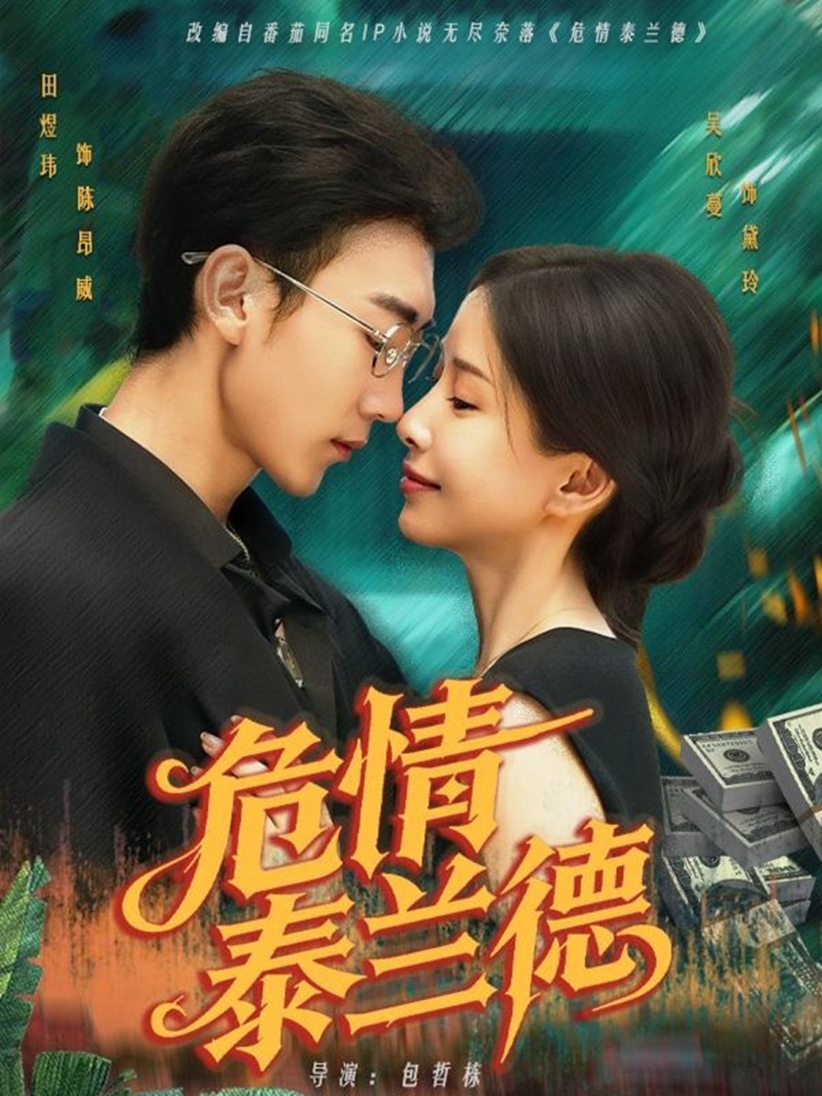 危情泰兰德(全集)