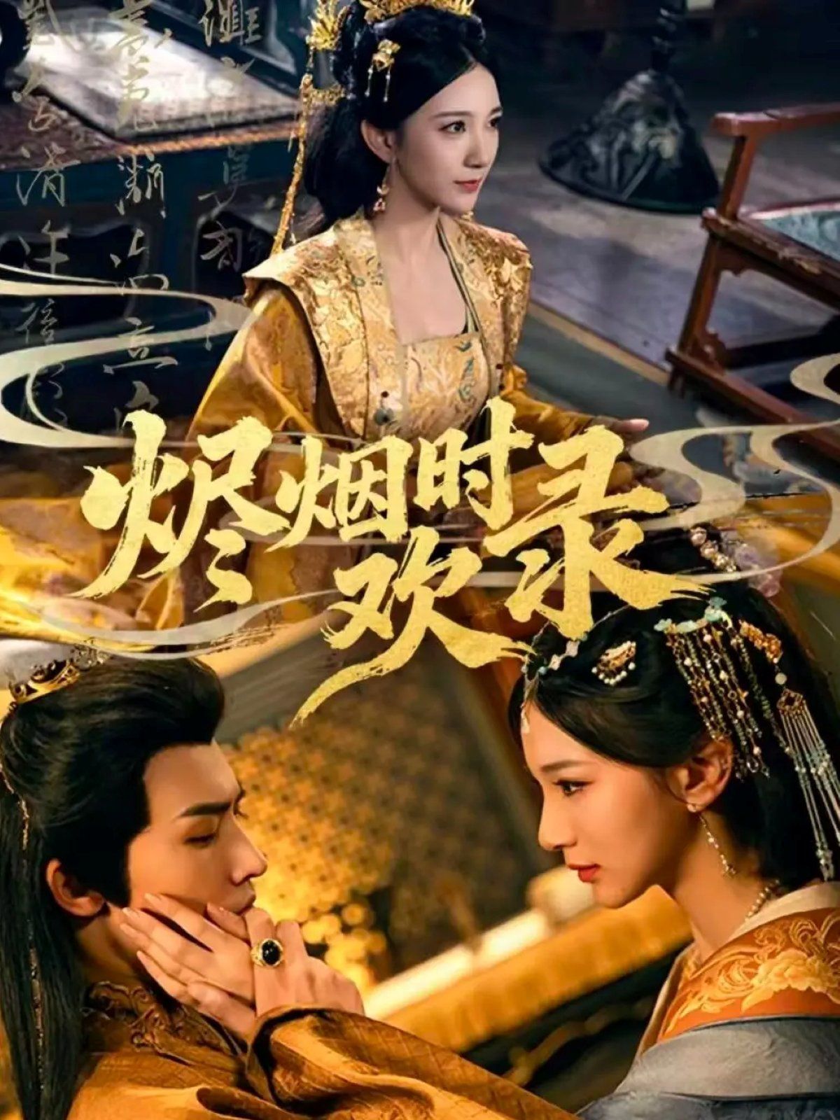 烬烟时欢录(全集)