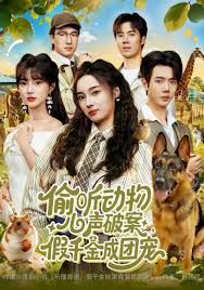 偷听动物心声破案，假千金成团宠(全集)