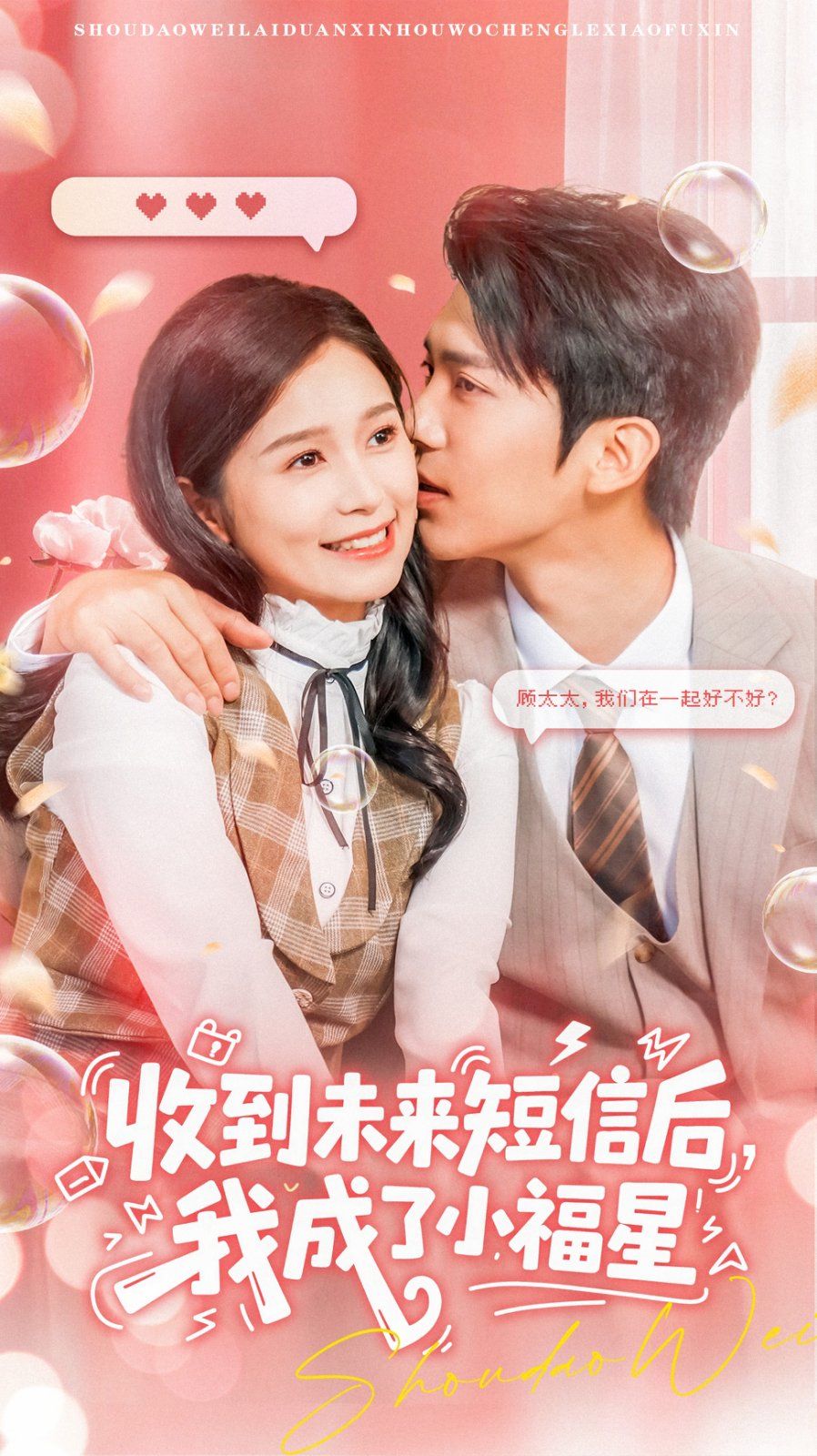 收到未来短信后我成了小福星(全集)