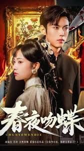 春夜吻蝶(全集)