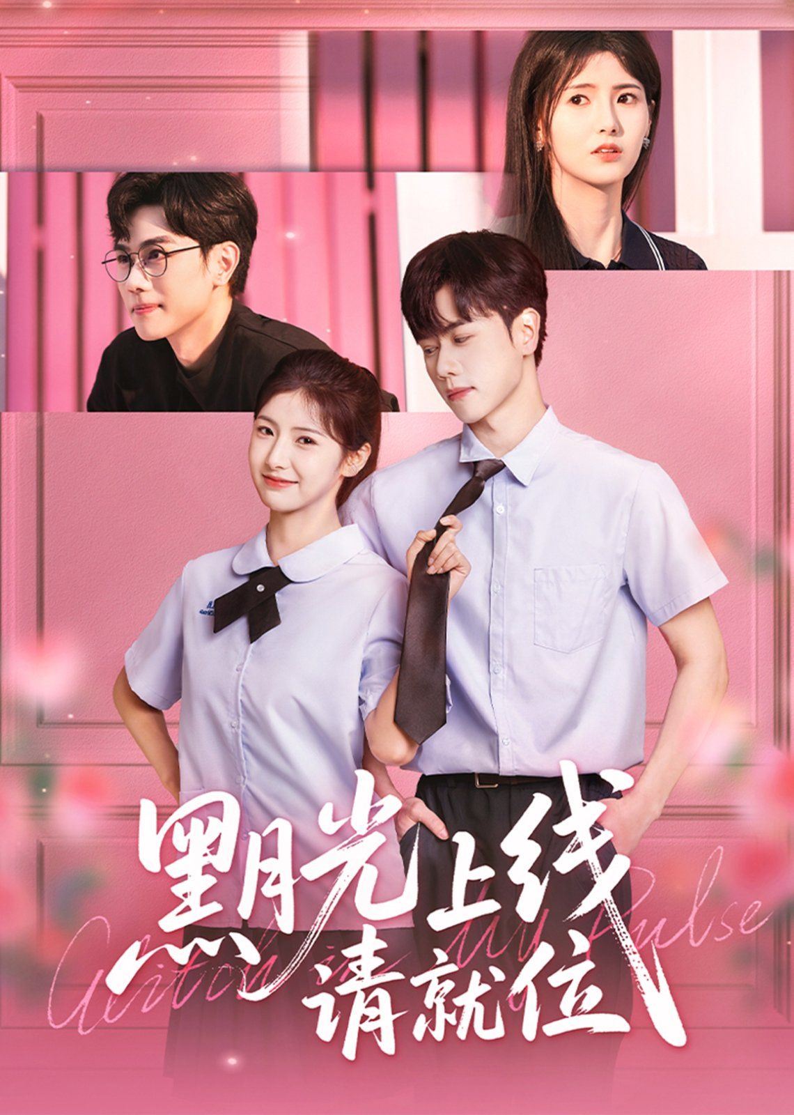 黑月光上线请就位(全集)