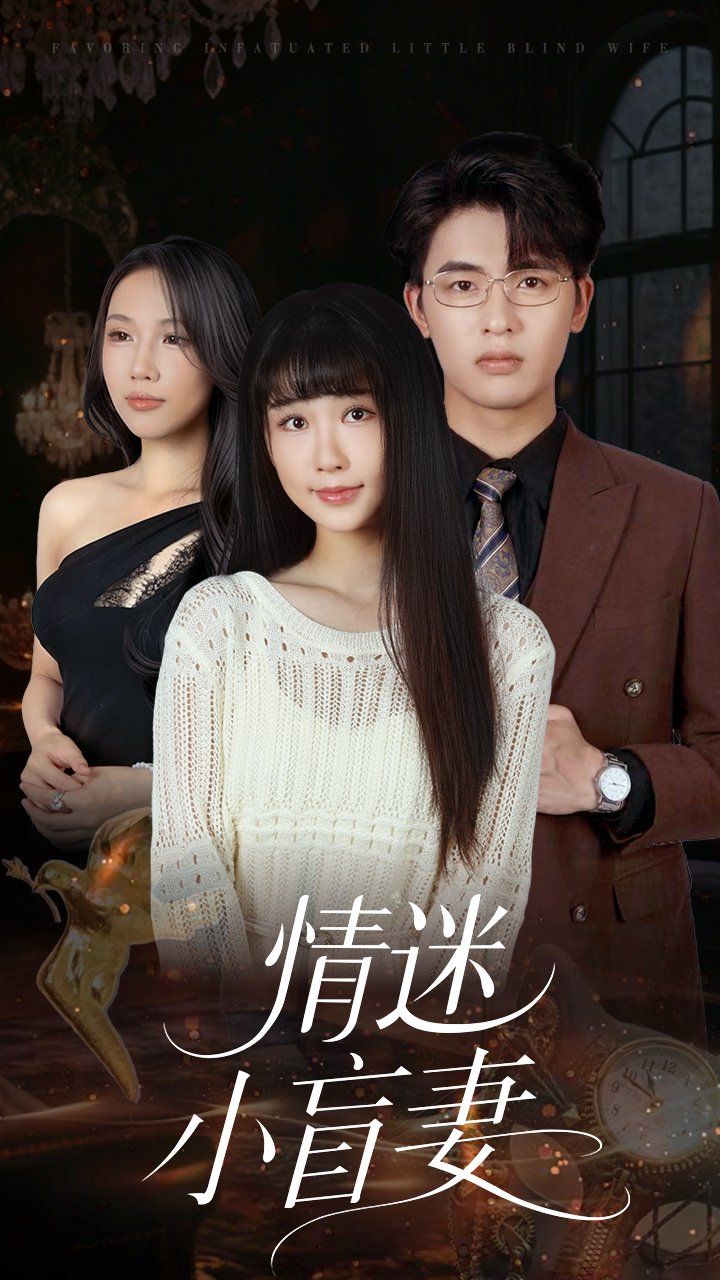 情迷小盲妻(全集)