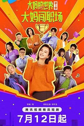 大妈的世界3：大妈闯职场(全集)