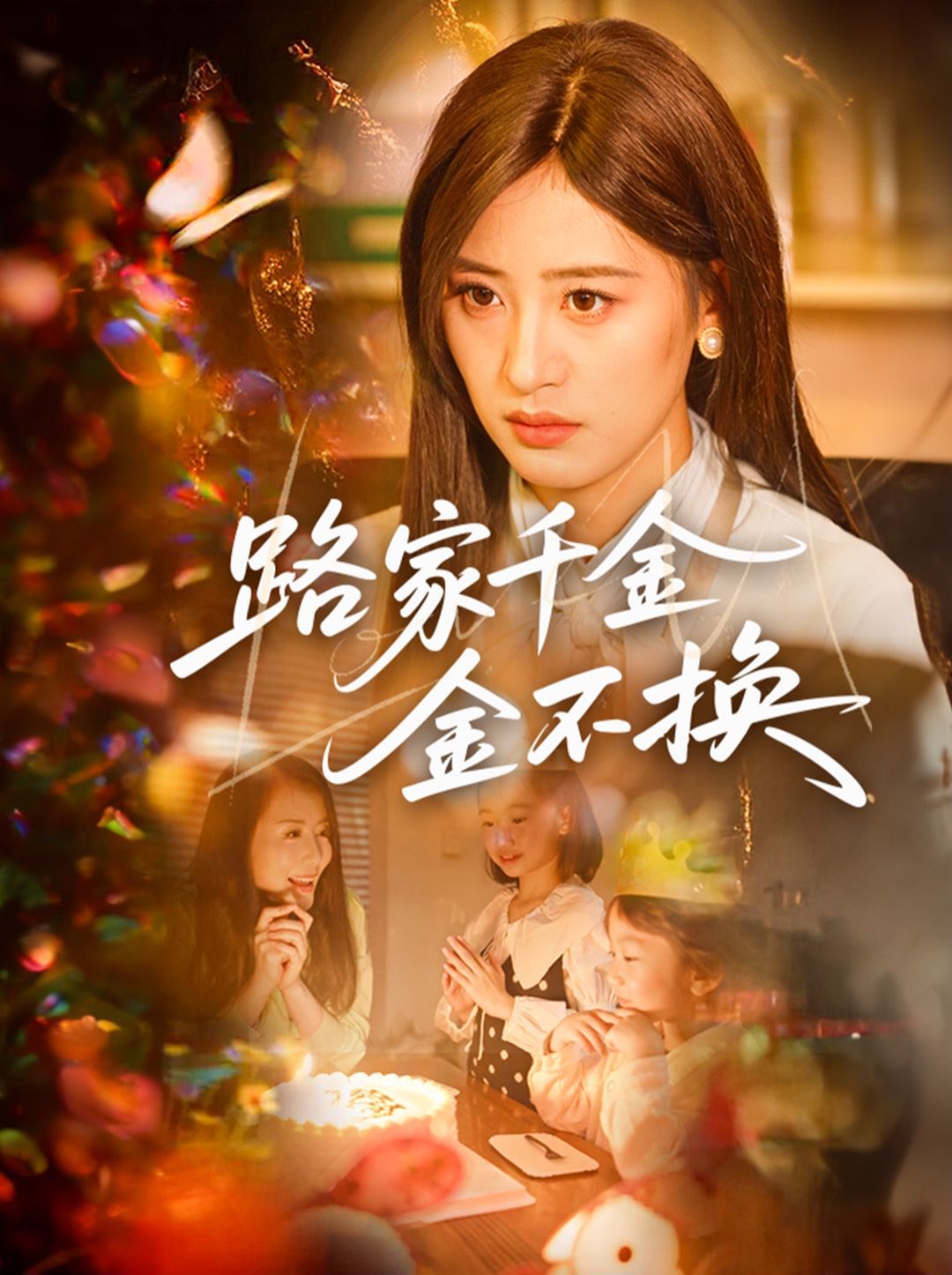 路家千金金不换(全集)