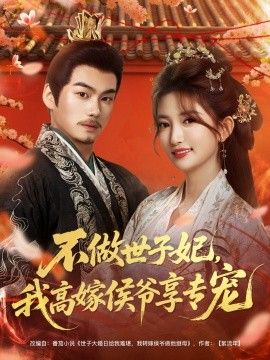 不做世子妃，我高嫁侯爷享专宠(全集)
