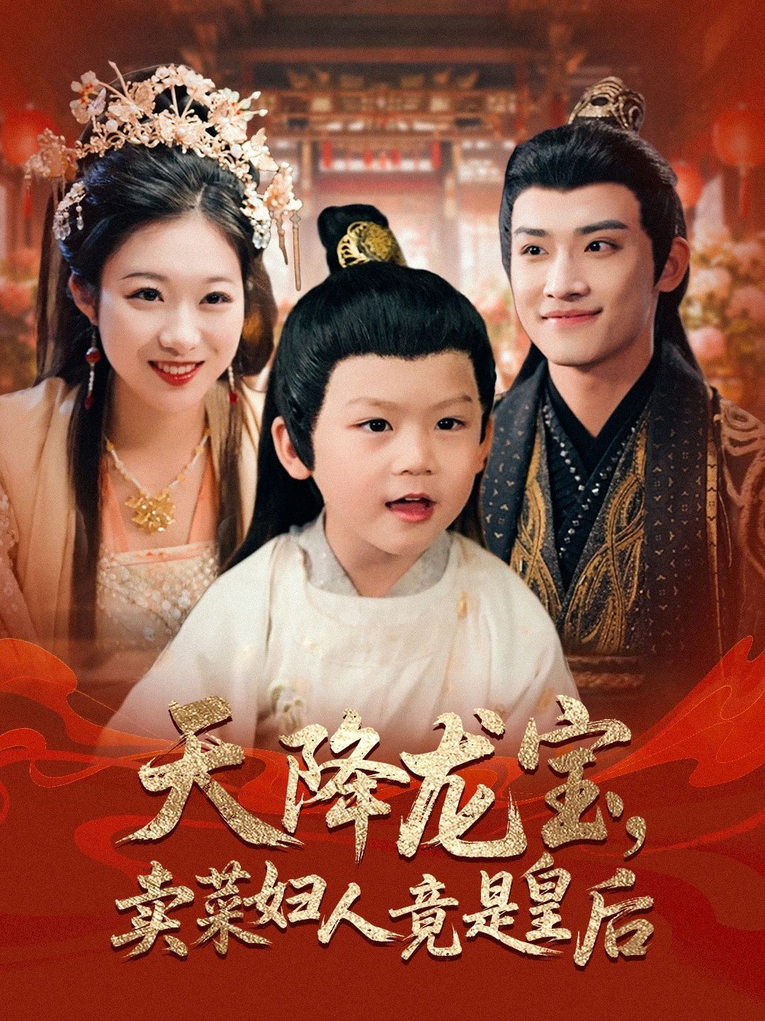 天降龙宝卖菜妇人竟是皇后(全集)