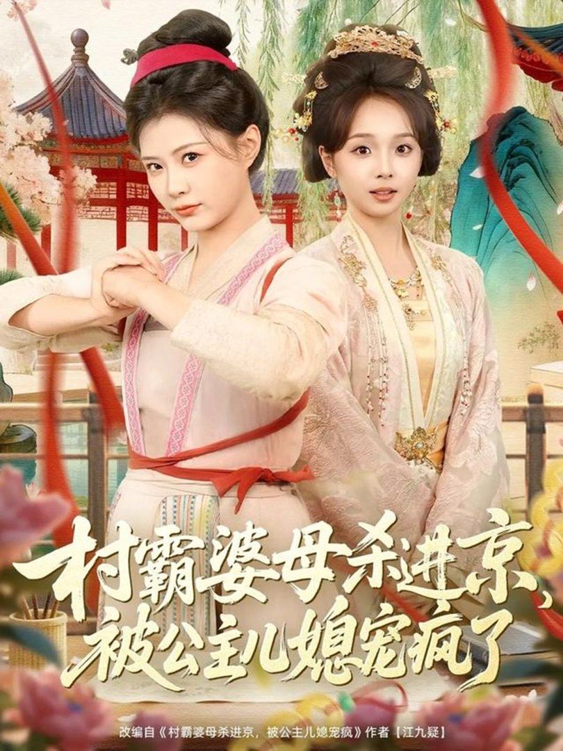 村霸婆母杀进京，被公主儿媳宠疯了(全集)