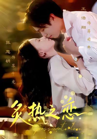 12月7炙热之恋(全集)