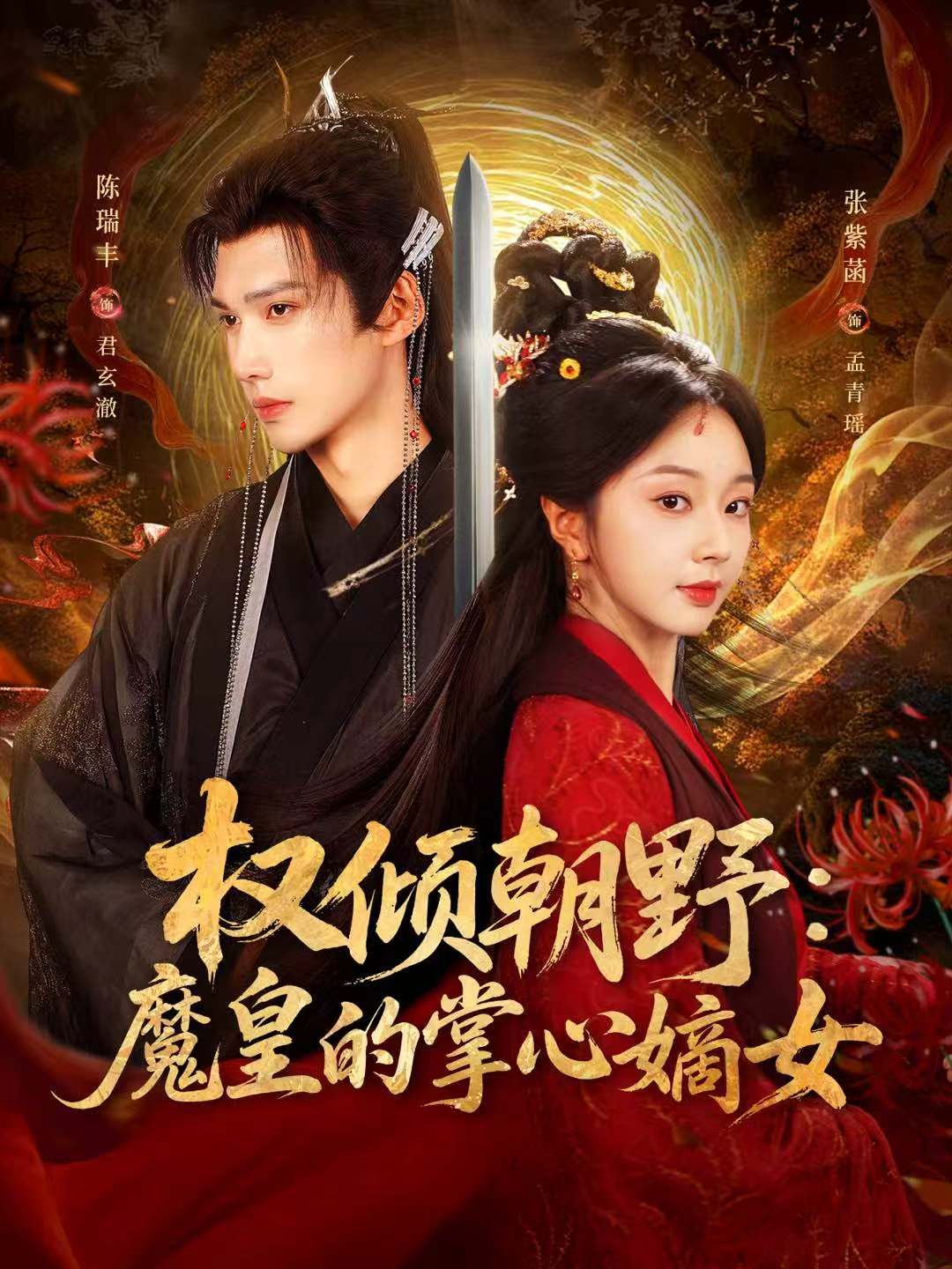 权倾朝野：魔皇的掌心嫡女(全集)