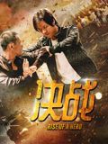 决战(全集)