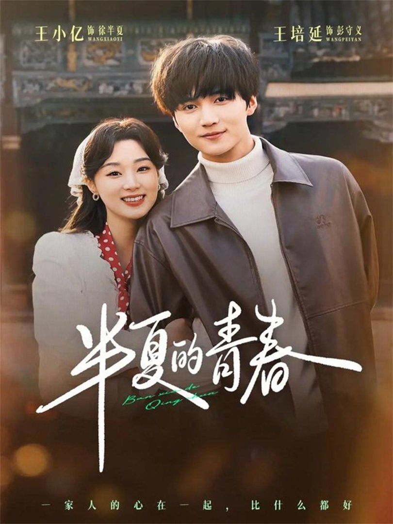半夏的青春(全集)
