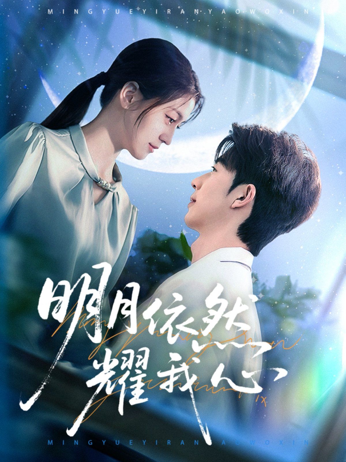 明月依然耀我心(全集)