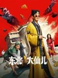 东北“大仙儿”(全集)