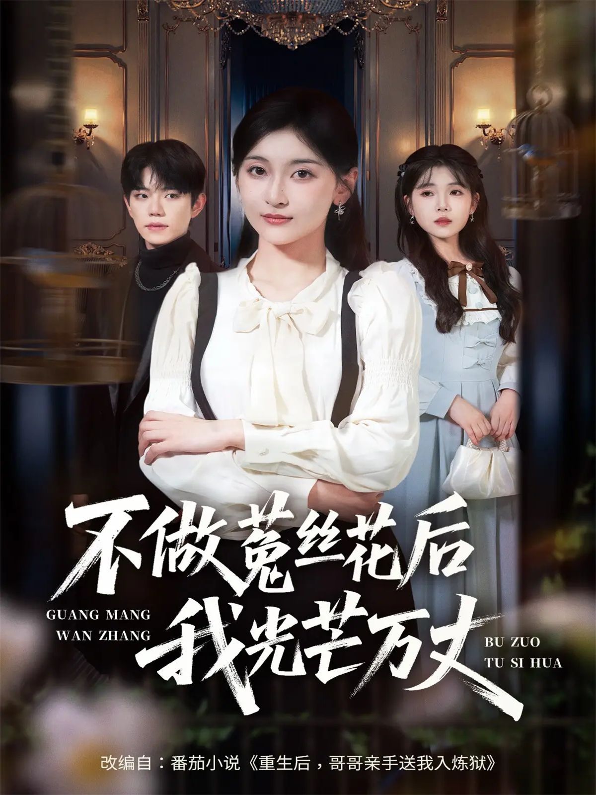 不做菟丝花后我光芒万丈(全集)
