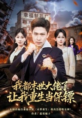 我都末世大佬了，让我重生当保镖，我一末世强者，让我重生当保镖(全集)