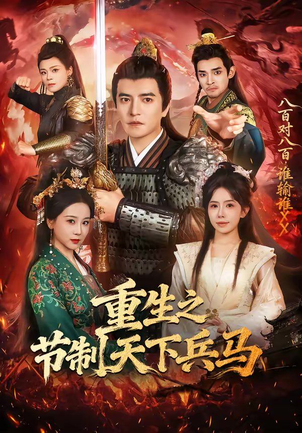 重生之节制天下兵马(全集)