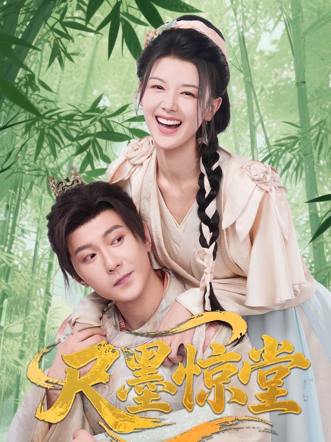 尺墨惊堂(全集)