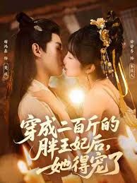 穿成二百斤的胖王妃后，她得宠了(全集)