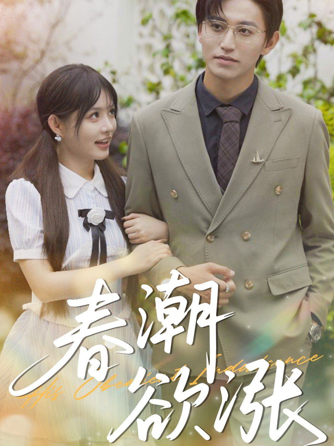 春潮欲涨(全集)