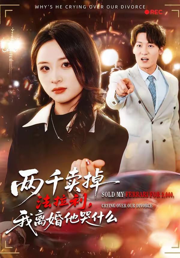 两千卖掉法拉利，我离婚他哭什么(全集)