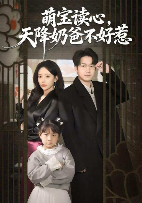 萌宝读心，天降奶爸不好惹(全集)