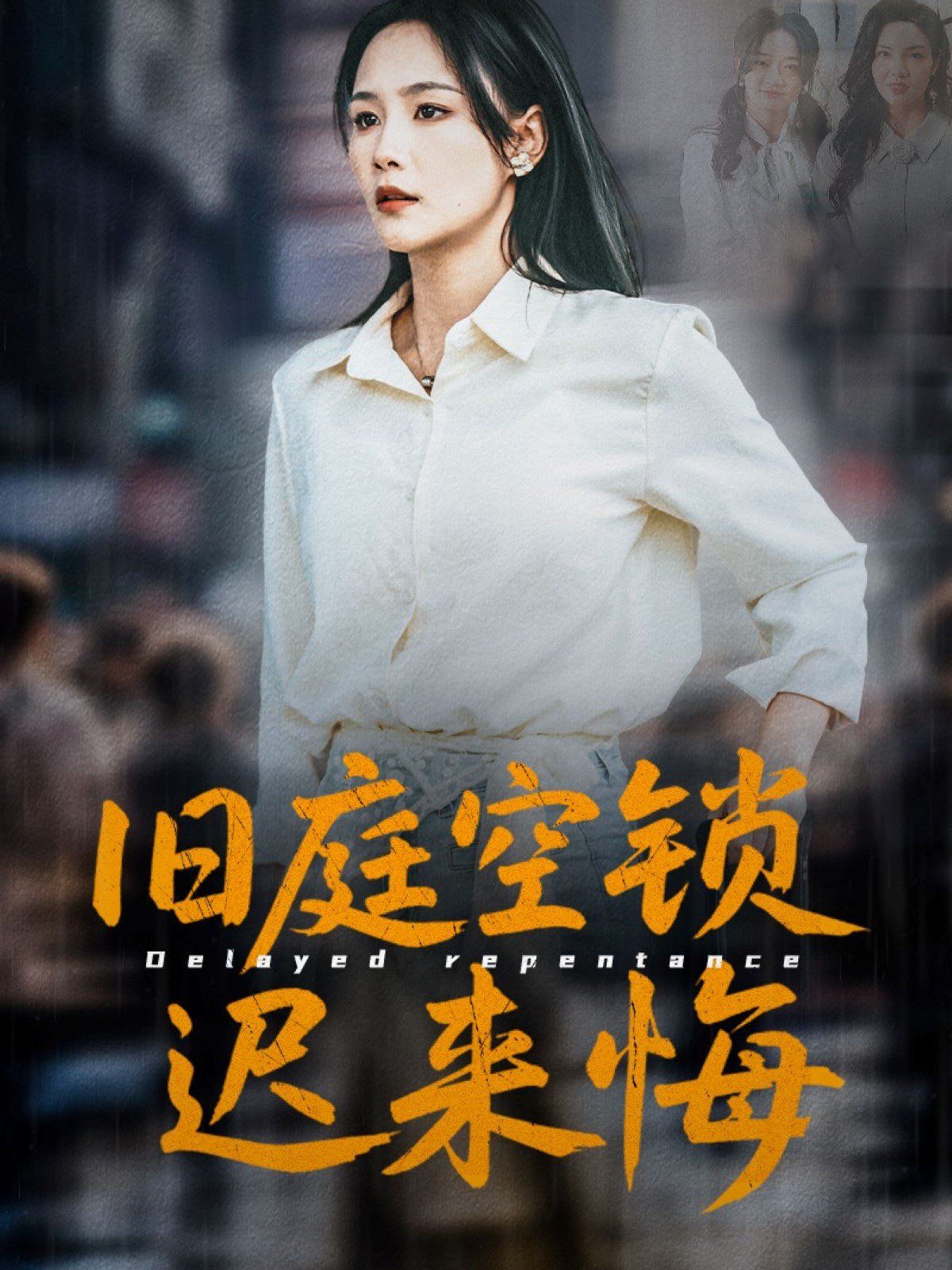 旧庭空锁迟来悔(全集)