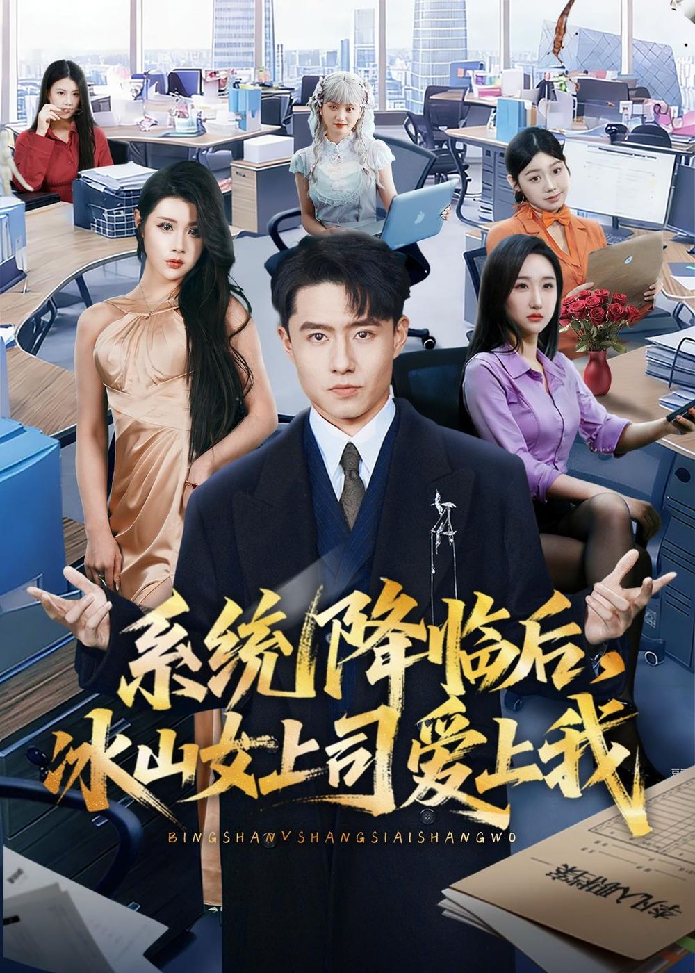 系统降临后，冰山女上司爱上我(全集)