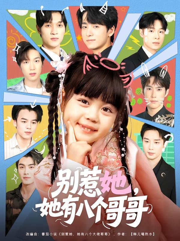 别惹她，她有八个哥哥(全集)