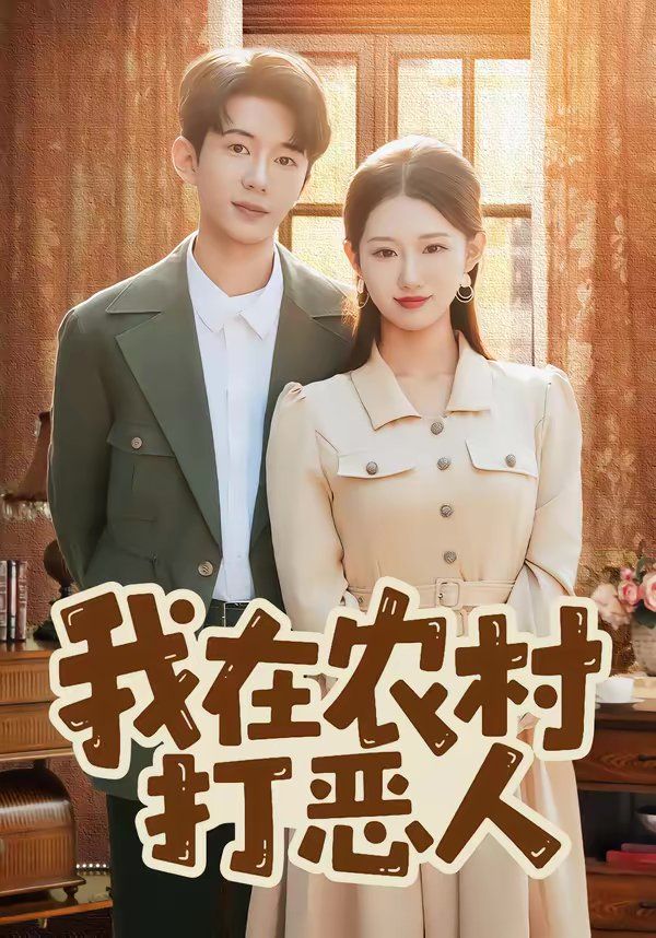 我在农村打恶人(全集)