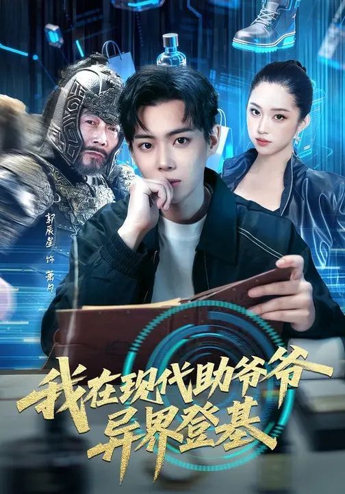我在现代助爷爷异界登基(全集)