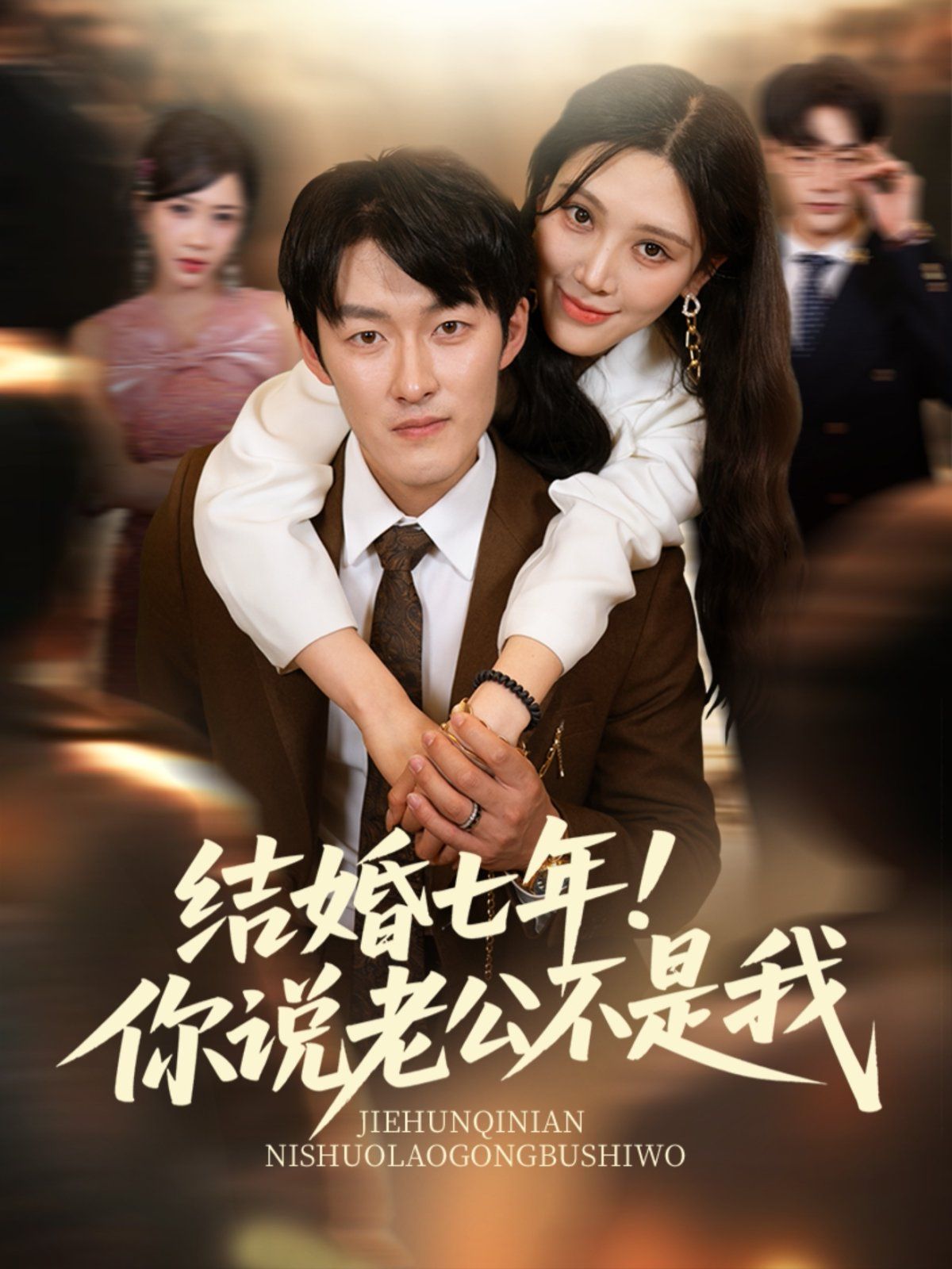 结婚七年！你说老公不是我(全集)