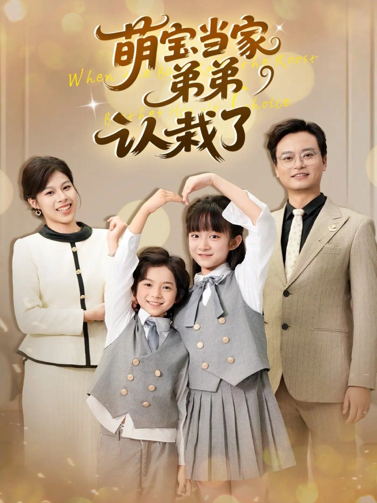 萌宝当家弟弟认栽了(全集)