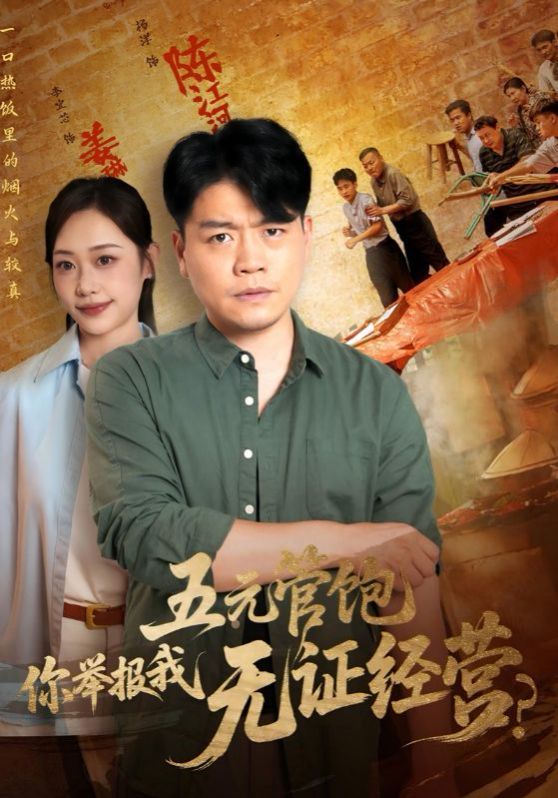 五元管饱你举报我无证经营(全集)