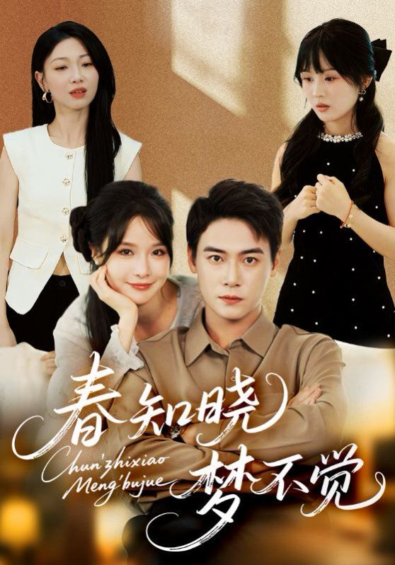 春知晓梦不觉(全集)