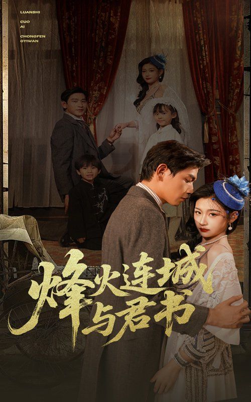 烽火连城与君书(全集)