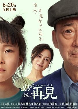 好好说再见(全集)