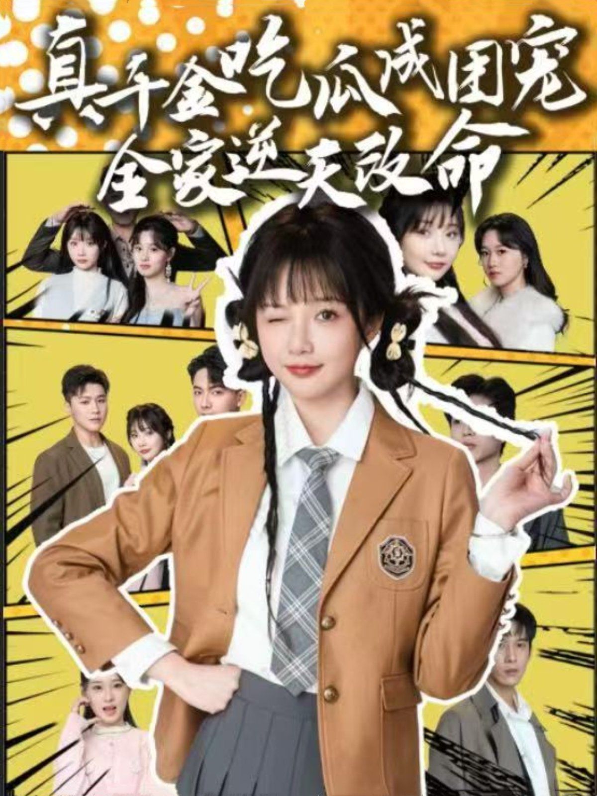 真千金吃瓜成团宠全家逆天改命(全集)