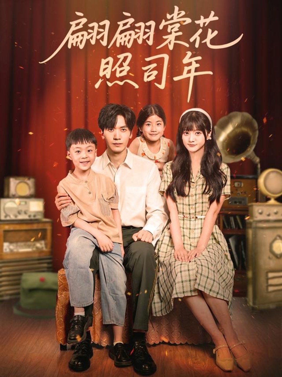 翩翩棠花照司年(全集)