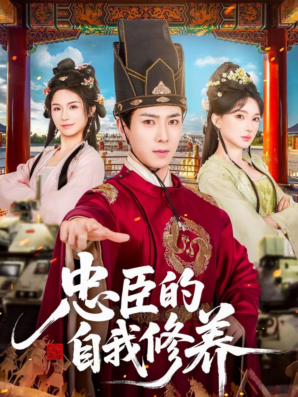 忠臣的自我修养(全集)